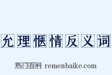 允理惬情反义词是什么意思的图片
